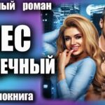 Аудиокнига Бессердечный Любовный роман