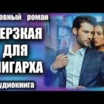 Аудиокнига Дерзкая для олигарха Любовный роман