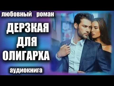 Аудиокнига Дерзкая для олигарха Любовный роман