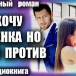 Аудиокнига Хочу ребенка но босс против Любовный роман