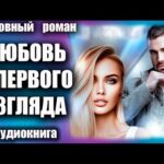 Аудиокнига Любовь с первого взгляда Любовный роман