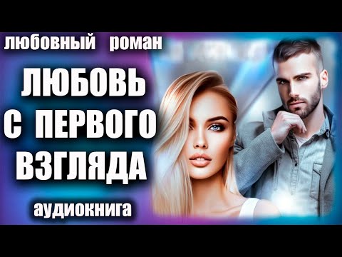 Аудиокнига Любовь с первого взгляда Любовный роман