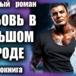 Аудиокнига Любовь в большом городе Любовный роман