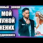 Аудиокнига Мой чужой жених Любовный роман