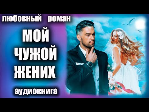 Аудиокнига Мой чужой жених Любовный роман