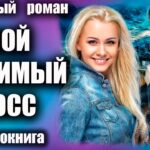 Аудиокнига Мой любимый босс Любовный роман