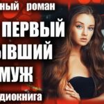 Аудиокнига Мой первый бывший муж Любовный роман