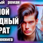 Аудиокнига Мой сводный брат Любовный роман