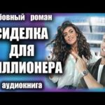 Аудиокнига Сиделка для миллионера Любовный роман