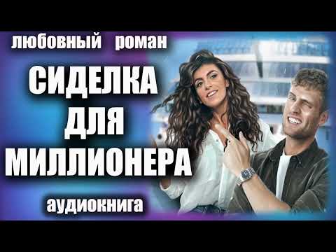 Аудиокнига Сиделка для миллионера Любовный роман
