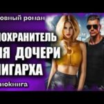 аудиокнига Телохранитель для дочери олигарха Любовный роман