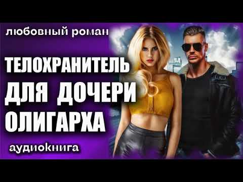 аудиокнига Телохранитель для дочери олигарха Любовный роман