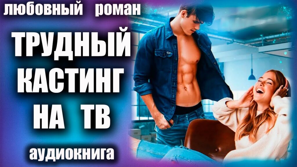 Аудиокнига Трудный кастинг на тв Любовный роман