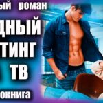 Аудиокнига Трудный кастинг на тв Любовный роман
