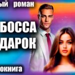 Два босса в подарок Любовный роман аудиокнига