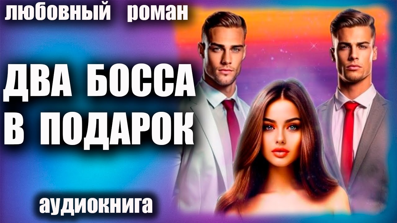 Два босса в подарок Любовный роман аудиокнига