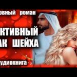 Фиктивный брак шейха Любовный роман аудиокнига