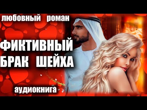 Фиктивный брак шейха Любовный роман аудиокнига
