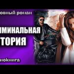 Криминальная история Любовный роман аудиокнига