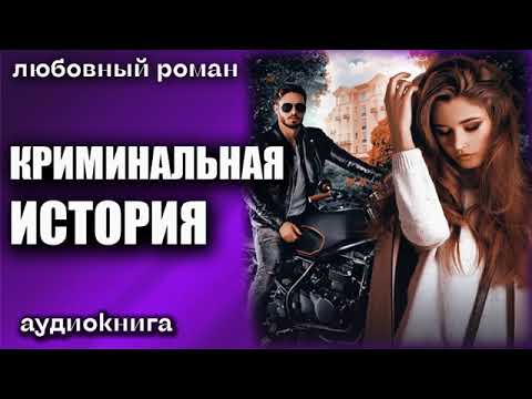 Криминальная история Любовный роман аудиокнига