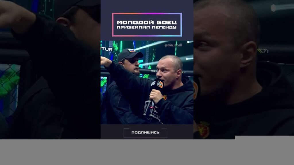 Молодой боец приземлил легенду!