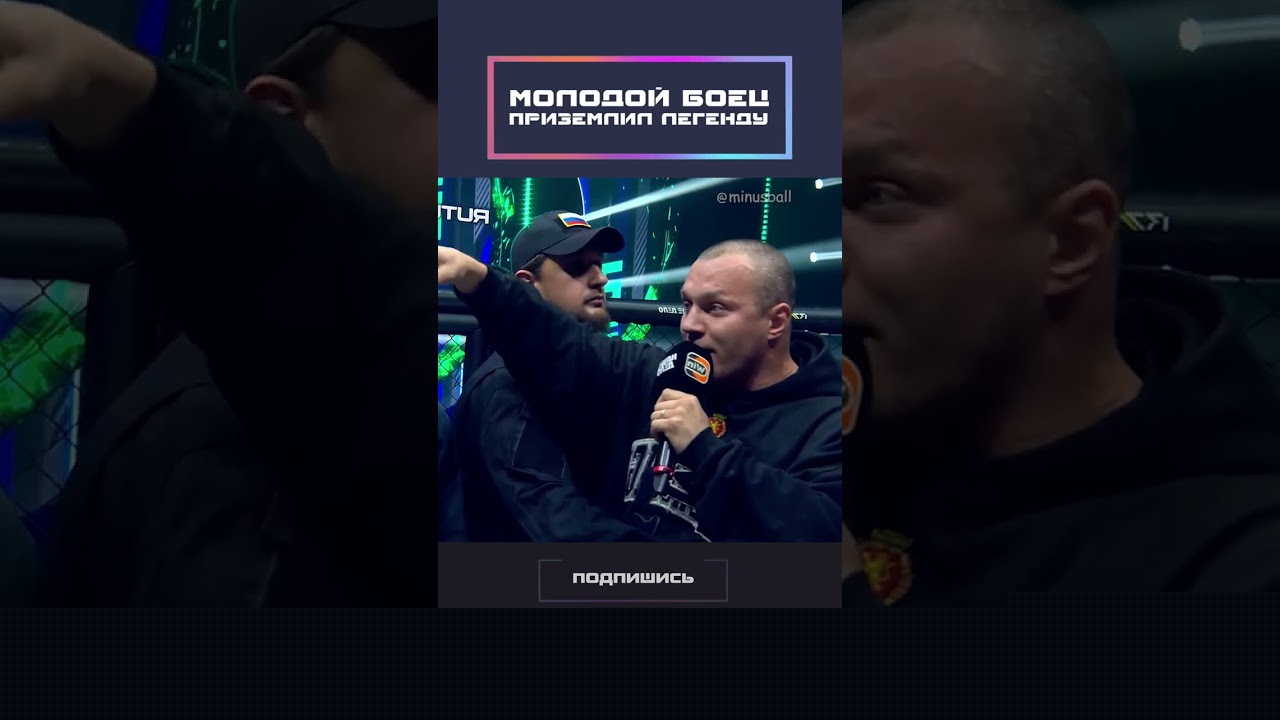 Молодой боец приземлил легенду!