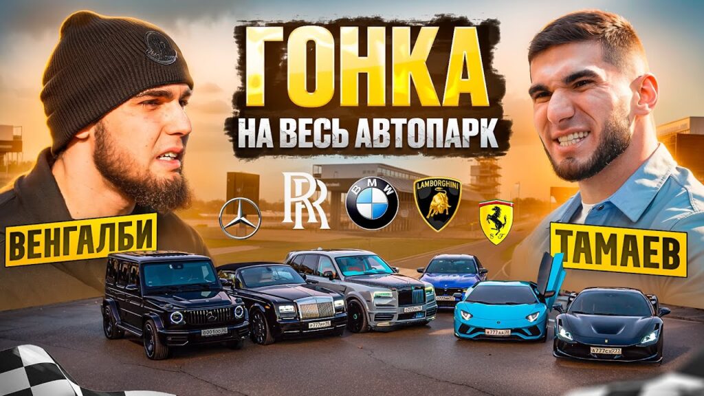 ГОНКА на ВЕСЬ АВТОПАРК! ВЕНГАЛБИ vs ТАМАЕВ