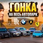 ГОНКА на ВЕСЬ АВТОПАРК! ВЕНГАЛБИ vs ТАМАЕВ