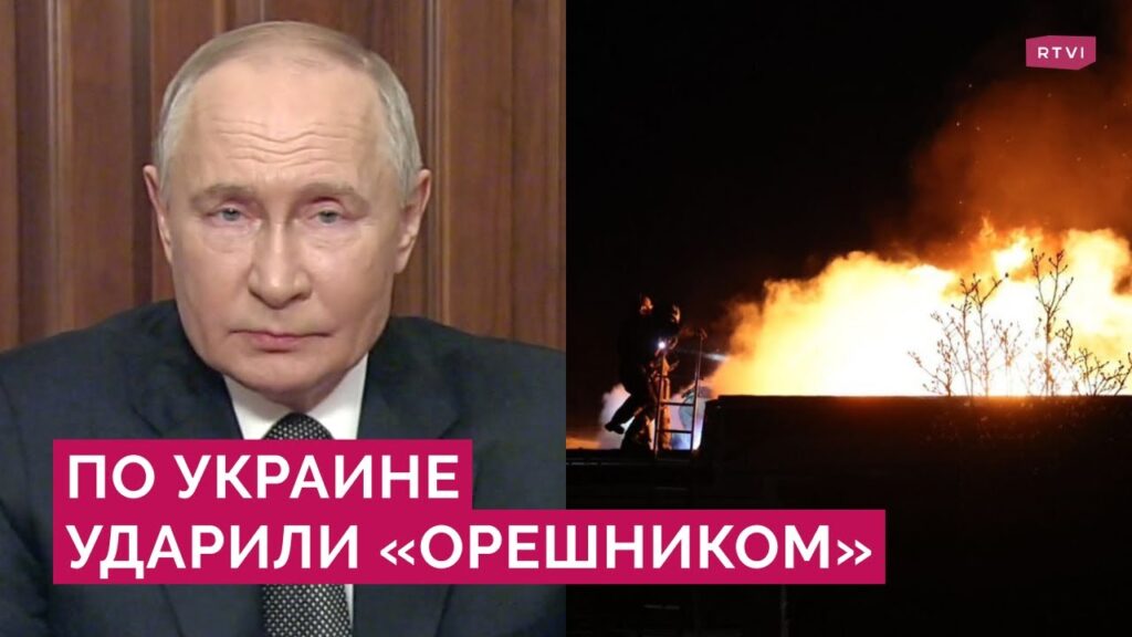 Гиперзвук в безъядерном оснащении по Украине: Путин о ракете «Орешник» и ответе на удары по России