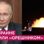 Гиперзвук в безъядерном оснащении по Украине: Путин о ракете «Орешник» и ответе на удары по России