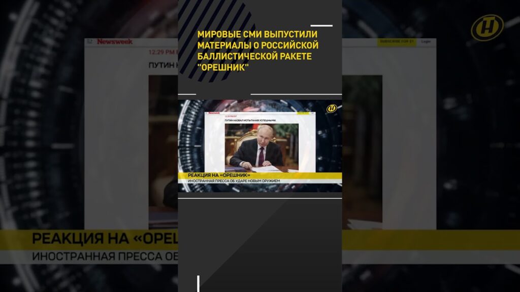 Мировые СМИ — о российской баллистической ракете «Орешник» #shorts #short #новости
