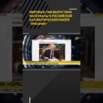 Мировые СМИ — о российской баллистической ракете «Орешник» #shorts #short #новости