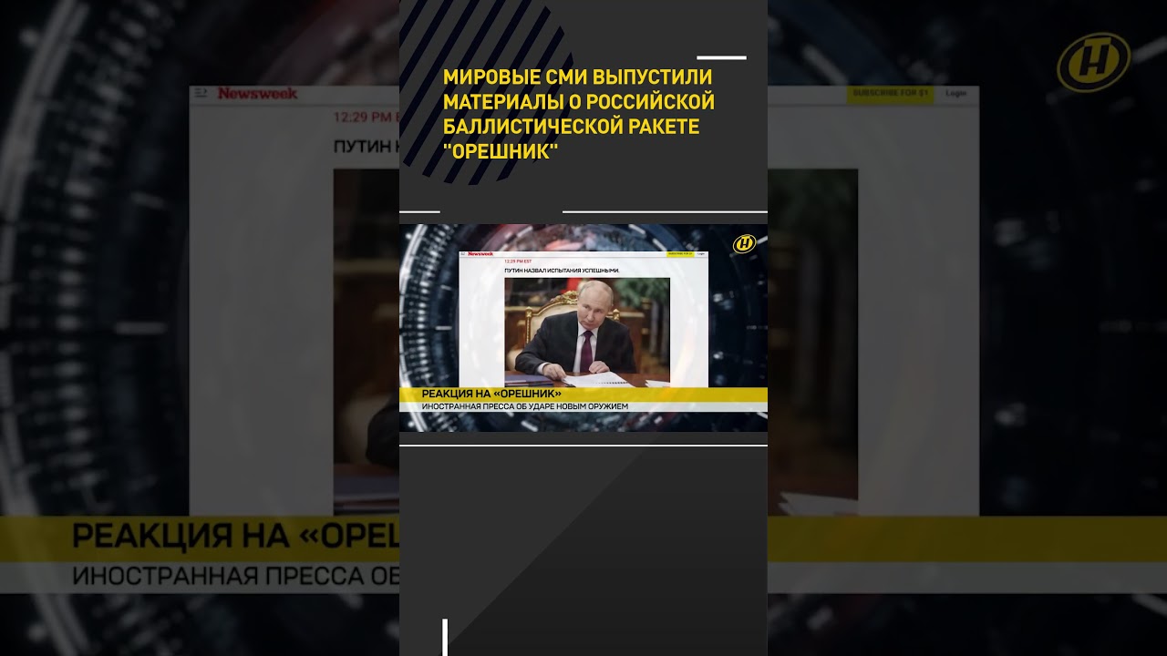 Мировые СМИ — о российской баллистической ракете «Орешник» #shorts #short #новости