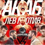 Акаб VS Лев против—СУПЕРБОЙ! Спартак VS ЦСКА—Дерби. Седокова + Коваленко. ГЛУШНЯК. Торнике VS Бобур