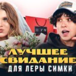 СВИДАНИЕ ДЛЯ ЛЕРЫ СИМКИ ОТ ЖЕНИ ЛИЗОГУБА