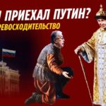 ЗАЧЕМ ПРИЕХАЛ ПУТИН? ДОЛЛАР БУДЕТ ДОРОЖАТЬ?