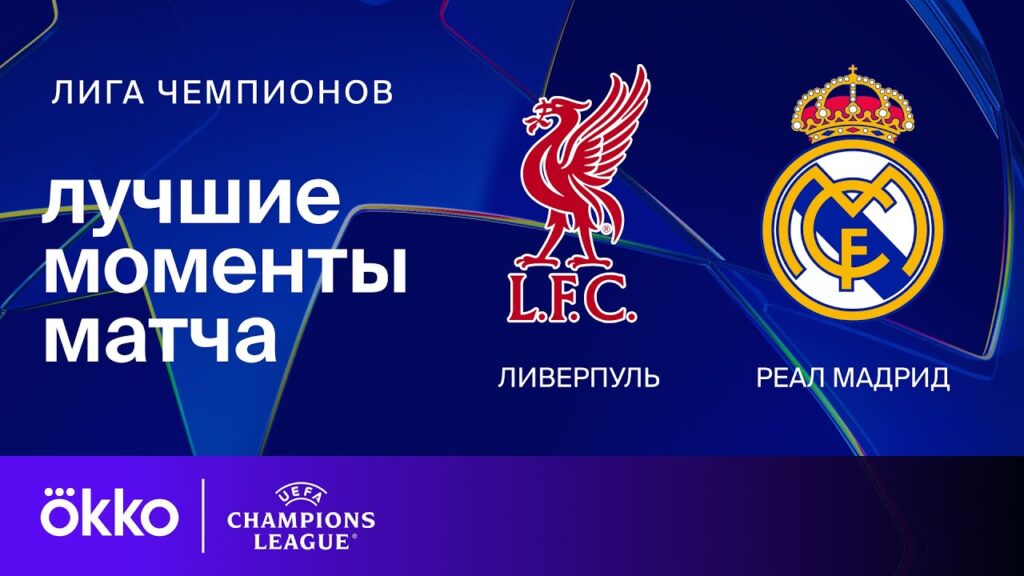 Ливерпуль — Реал Мадрид | Лига чемпионов. Обзор матча 5 тура
