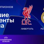 Ливерпуль — Реал Мадрид | Лига чемпионов. Обзор матча 5 тура