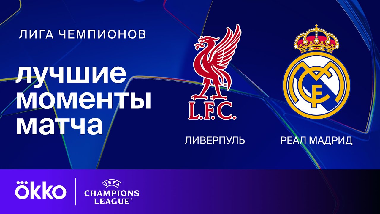 Ливерпуль — Реал Мадрид | Лига чемпионов. Обзор матча 5 тура
