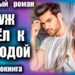 Муж ушёл к молодой Любовный роман аудиокнига