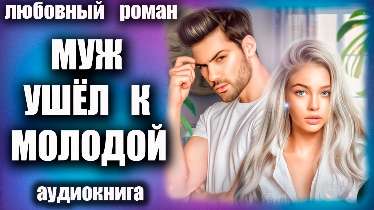 Муж ушёл к молодой Любовный роман аудиокнига