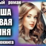 Наша новая няня Любовный роман аудиокнига