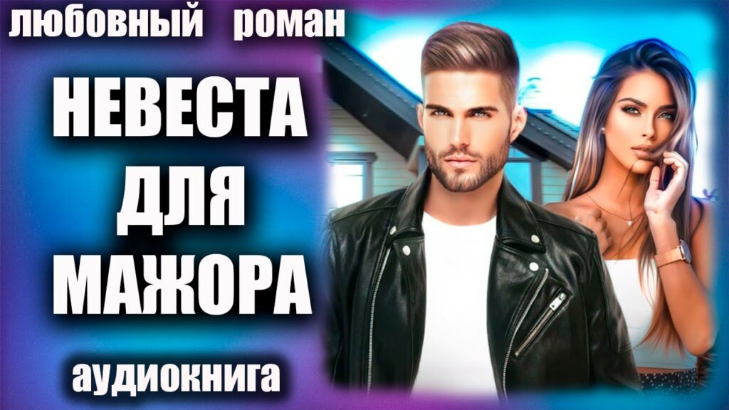 Невеста для мажора Любовный роман аудиокнига