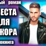 Невеста для мажора Любовный роман аудиокнига