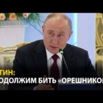 Путин: У «Орешника» нет ядерного заряда, но мощь как у ядерного оружия