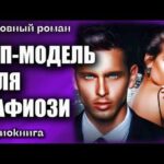Топ модель для мафиози Любовный роман аудиокнига