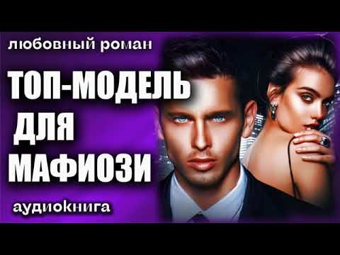 Топ модель для мафиози Любовный роман аудиокнига