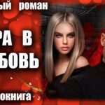 Вера в любовь Любовный роман аудиокнига