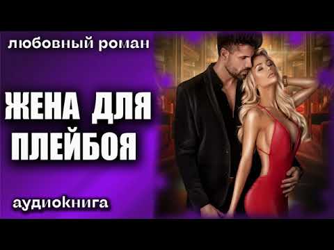 Жена для плейбоя Любовный роман аудиокнига