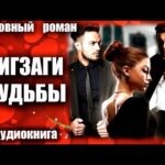 Зигзаги судьбы Любовный роман аудиокнига
